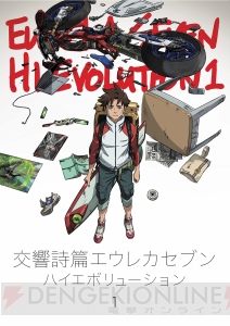 『エウレカセブン ハイエボリューション1』佐藤大氏インタビュー。12年を経て新たな『エウレカ』を作った理由とは？