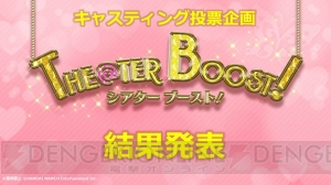 『アイマス ミリシタ』キャスティング投票企画の結果が発表。各テーマにぴったりな配役は？