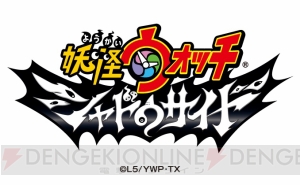 アニメ『妖怪ウォッチ シャドウサイド』が初回1時間スペシャルで4月13日より放送開始