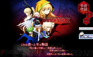 『BLAZBLUE ALTERNATIVE DARKWAR（ブレイブルー オルタナティブ ダークウォー）』