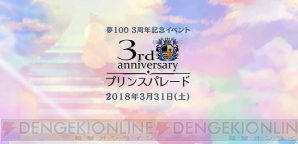 『夢100』3周年記念特設サイトオープン