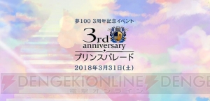 『夢100』3周年記念特設サイトオープン。興津和幸さんら出演のイベント開催や最新情報発表