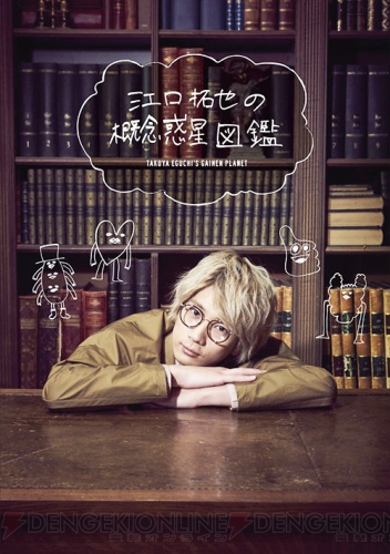 江口拓也の概念惑星図鑑』5月22日発売！ ドラマCDには岡本信彦さん