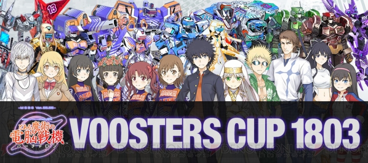 『とある魔術の電脳戦機』のオンラインゲーム大会“VOOSTERS CUP 1803”が開催決定。ティザーサイトが公開