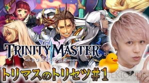 『TRINITY MASTER（トリニティマスター）（トリマス）』