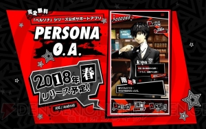 『ペルソナ』シリーズ公式サポートアプリ『PERSONA O.A.』の事前登録が開始