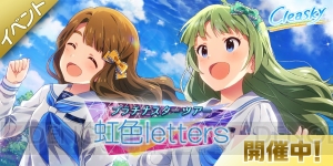 『アイマス ミリシタ』新ユニット・Cleaskyの楽曲『虹色letters』のMVが配信中