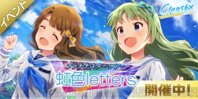 アイマス ミリシタ』新ユニット・Cleaskyの楽曲『虹色letters』のMVが