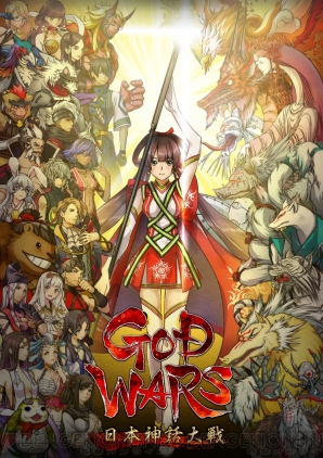 『GOD WARS 日本神話大戦』