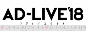 『AD-LIVE 2018』開催決定