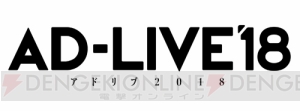 『AD-LIVE 2018』が8日間・全16公演で開催決定！ 仙台では10周年記念の特別公演も