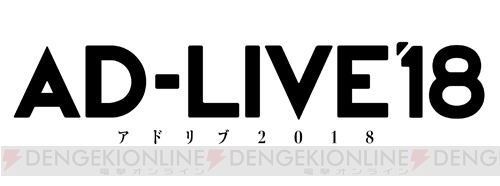『AD-LIVE 2018』が8日間・全16公演で開催決定！ 仙台では10周年記念の特別公演も