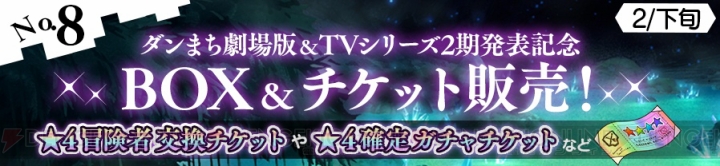 『ダンメモ』で『ダンまち』劇場版＆TVシリーズ2期を記念したキャンペーン開催