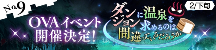 『ダンメモ』で『ダンまち』劇場版＆TVシリーズ2期を記念したキャンペーン開催