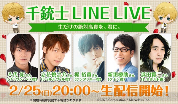 “千銃士 LINE LIVE”八代拓さんら出演者発表。ゲームの先行公開や視聴者プレゼントも