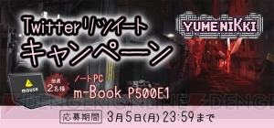 『ゆめにっき -ドリームダイアリー-』ノートPCが当たるリツイートキャンペーンが実施中