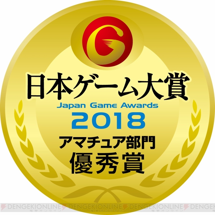 “日本ゲーム大賞2018 アマチュア部門”のテーマは“うつす”。評価基準の変更内容が判明