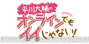 『平川大輔のオンラインでもイイじゃない！』