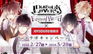 『ディアラヴァ』×JOYSOUNDコラボ開催