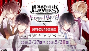 『ディアラヴァ』×JOYSOUNDコラボ開催。無神家をメインにコラボルームやドリンクを提供