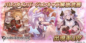 『グラブル』バレンタイン・メドゥーサ、ナルメア、ティナの解放武器が出現率アップ