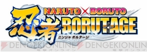『NARUTO X BORUTO 忍者BORUTAGE』