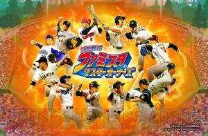 『プロ野球 ファミスタマスターオーナーズ』のゲーム概要が解禁。実写カードもお披露目