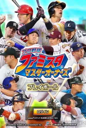 『プロ野球 ファミスタマスターオーナーズ』