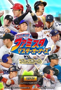 『プロ野球 ファミスタマスターオーナーズ』のゲーム概要が解禁。実写カードもお披露目