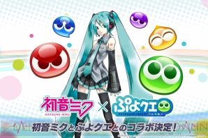 『ぷよクエ』×『初音ミク』