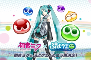 『ぷよクエ』×『初音ミク』コラボ“［★6］フェーリ ver.ミク”のイラストを独占公開！