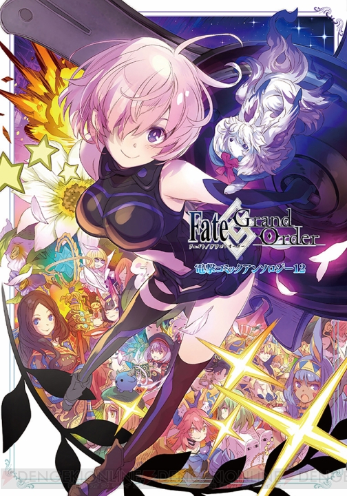 『Fate/Grand Order』公式コミックアンソロジー第12弾、2月27日発売！