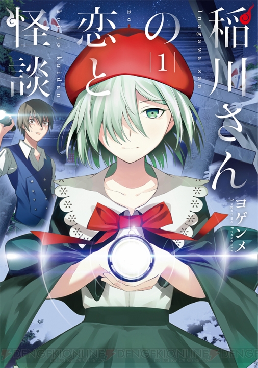 ヨゲンメ先生の『稲川さんの恋と怪談』単行本1巻が発売
