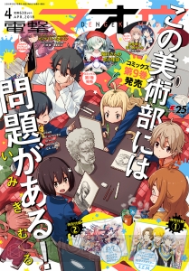 電撃マオウ4月号の表紙にはコミックス第9巻発売『この美術部には問題がある！』の美術部員が大集結！