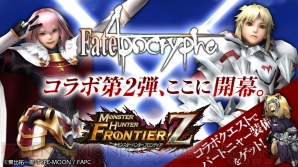 Mhf Z と Fate Apocrypha コラボ第2弾が開始 ガチャにアストルフォやモードレッドの装備が登場 電撃オンライン