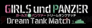 【ゲーカツ】『ガルパン ドリームタンクマッチ』で中島唯さんが戦車道を学ぶ！