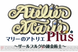 『マリーのアトリエ Plus ～ザールブルグの錬金術士～』