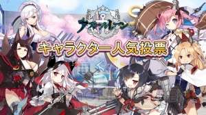 『アズールレーン』登場する全艦船の人気投票を実施。お気に入りのキャラに清き一票を