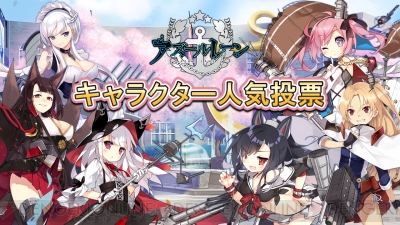 アズールレーン 登場する全艦船の人気投票を実施 お気に入りのキャラに清き一票を 電撃オンライン