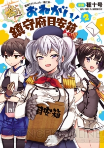 『艦これ鎮守府目安箱』第2巻が描き下ろし満載で2月27日に発売！