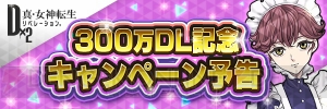 『D×2 真・女神転生』国内DL300万突破記念のキャンペーンが3月1日より実施