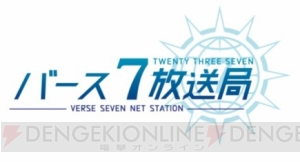 『23/7 トゥエンティ スリー セブン』声優オーディションの合格者が発表