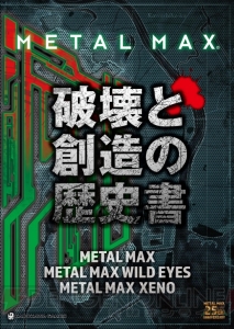 『メタルマックス ゼノ』サントラの試聴ページが公開。試聴曲が追加される感謝企画が実施中