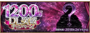 『FGO』1200万DL突破キャンペーンが実施決定。サーヴァント強化クエスト第8弾が登場