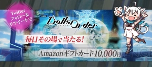 『ドールズオーダー』Amazonギフト券1万円分が毎日抽選で当たるキャンペーン実施中