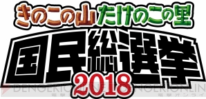 “きのこの山・たけのこの里 国民総選挙2018”