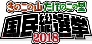 “きのこの山・たけのこの里 国民総選挙2018”が開催。総選挙委員長には嵐の松本潤さんが就任