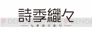 『君の名は。』のコミックス・ウェーブ・フィルムによる最新作『詩季織々』が2018年夏公開