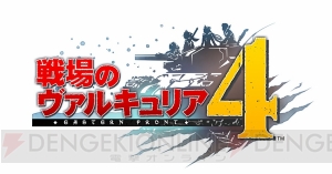 『戦場のヴァルキュリア4』の“序盤体験版”が配信開始。“擲弾兵”が主体のエクストラミッションを収録