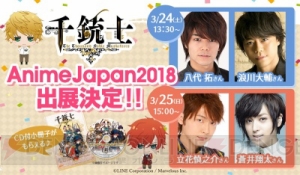 『千銃士』八代拓さん、浪川大輔さん、立花慎之介さん、蒼井翔太さん出演のAJ2018ステージイベント開催